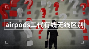 airpods二代有线无线区别