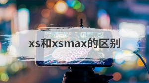 xs和xsmax的区别