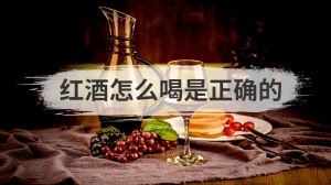 红酒怎么喝是正确的