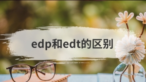 香水edp和edt的区别有哪些