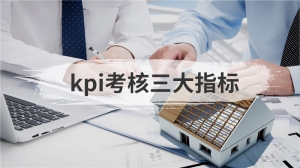 kpi考核三大指标