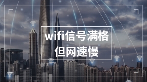 wifi信号满格但网速慢