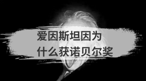 爱因斯坦因为什么获得诺贝尔奖