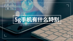 5g手机有什么特别