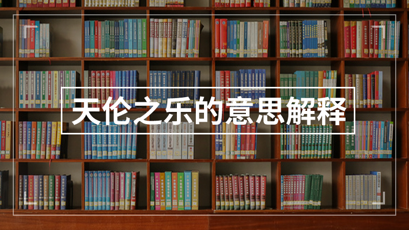 天伦之乐的意思解释