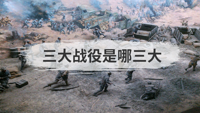 三大战役是哪三大