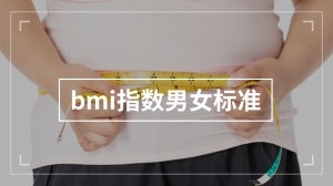 bmi指数男女标准