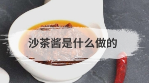 沙茶酱是什么做的