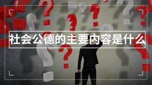 社会公德的主要内容是什么