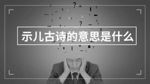 示儿古诗的意思是什么