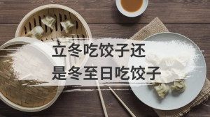 立冬吃饺子还是冬至日吃饺子