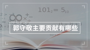 郭守敬主要贡献有哪些