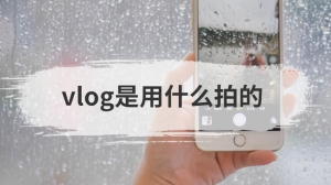 vlog是用什么拍的