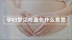 孕妇梦见吃面包什么意思