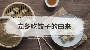 立冬吃饺子的由来