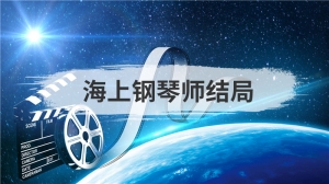 海上钢琴师结局