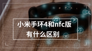 小米手环4和nfc版有什么区别