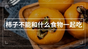 柿子不能和什么食物一起吃