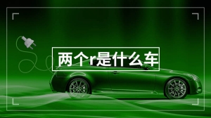 两个r是什么车