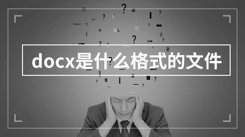 docx是什么格式的文件