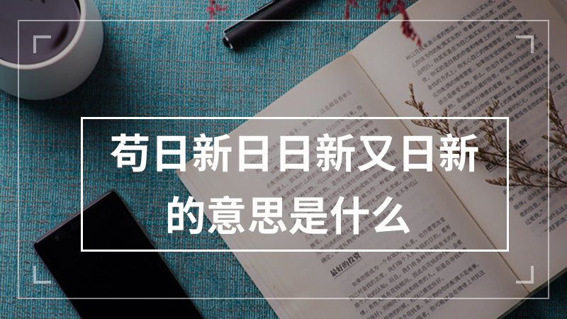苟日新日日新又日新的意思是什么