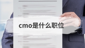 cmo是什么职位