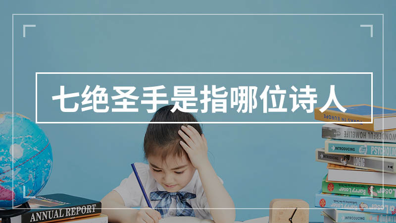 七绝圣手是指哪位诗人