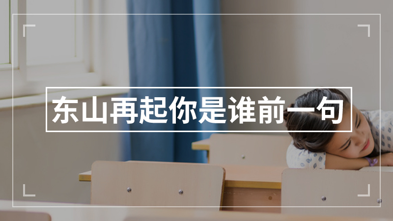 东山再起你是谁前一句