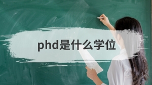 phd是什么学位