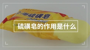 硫磺皂的作用是什么