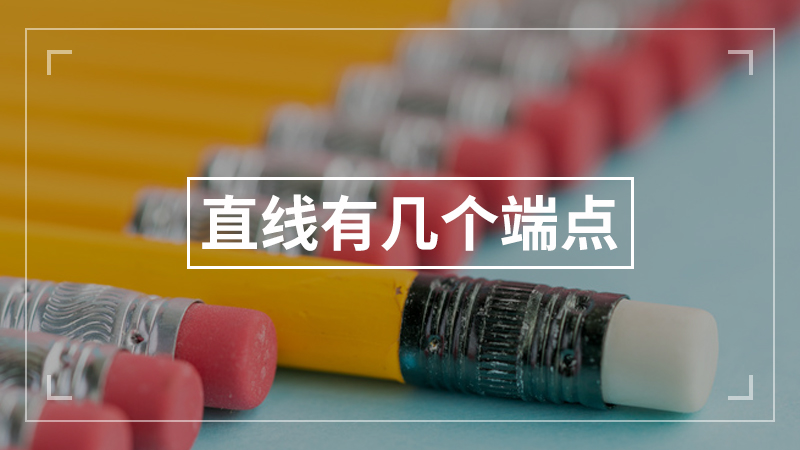 直线有几个端点