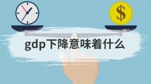 gdp下降意味着什么