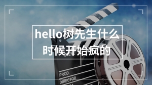 hello树先生什么时候开始疯的