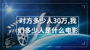 对方多少人30万,我们多少人是什么电影