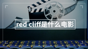 red cliff是什么电影