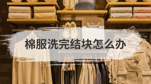 棉服洗完结块怎么办