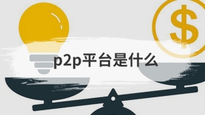 p2p平台是什么