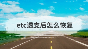 etc透支后怎么恢复