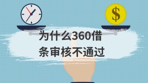 为什么360借条审核不通过