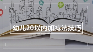 幼儿20以内加减法技巧