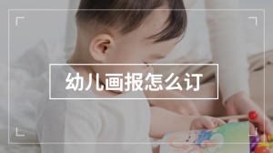 幼儿画报怎么订