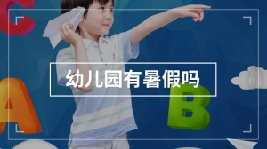 幼儿园有暑假吗