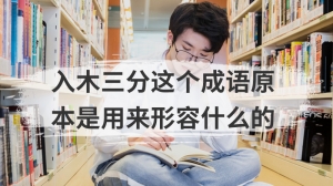 入木三分这个成语原本是用来形容什么的