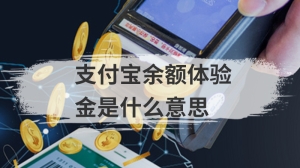 支付宝余额体验金是什么意思