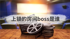 上锁的房间boss是谁