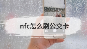 nfc怎么刷公交卡