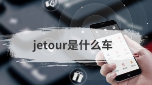 jetour是什么车