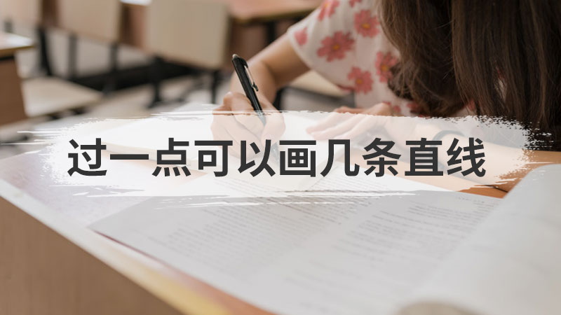 过一点可以画几条直线