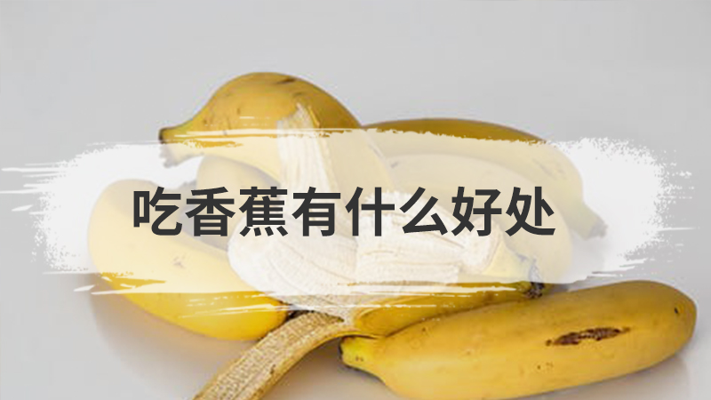 吃香蕉有什么好处