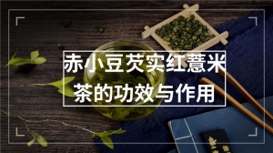 赤小豆芡实红薏米茶的功效与作用